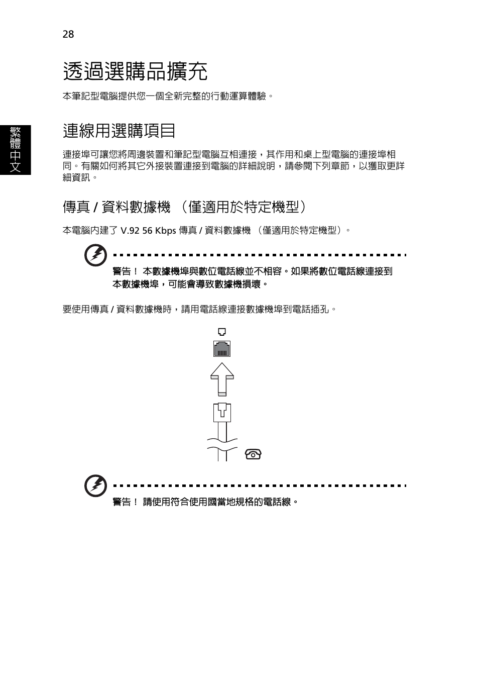 透過選購品擴充, 連線用選購項目, 資料數據機 （僅適用於特定機型 | 傳真 / 資料數據機 （僅適用於特定機型 | Acer Aspire 5736Z User Manual | Page 1980 / 2205