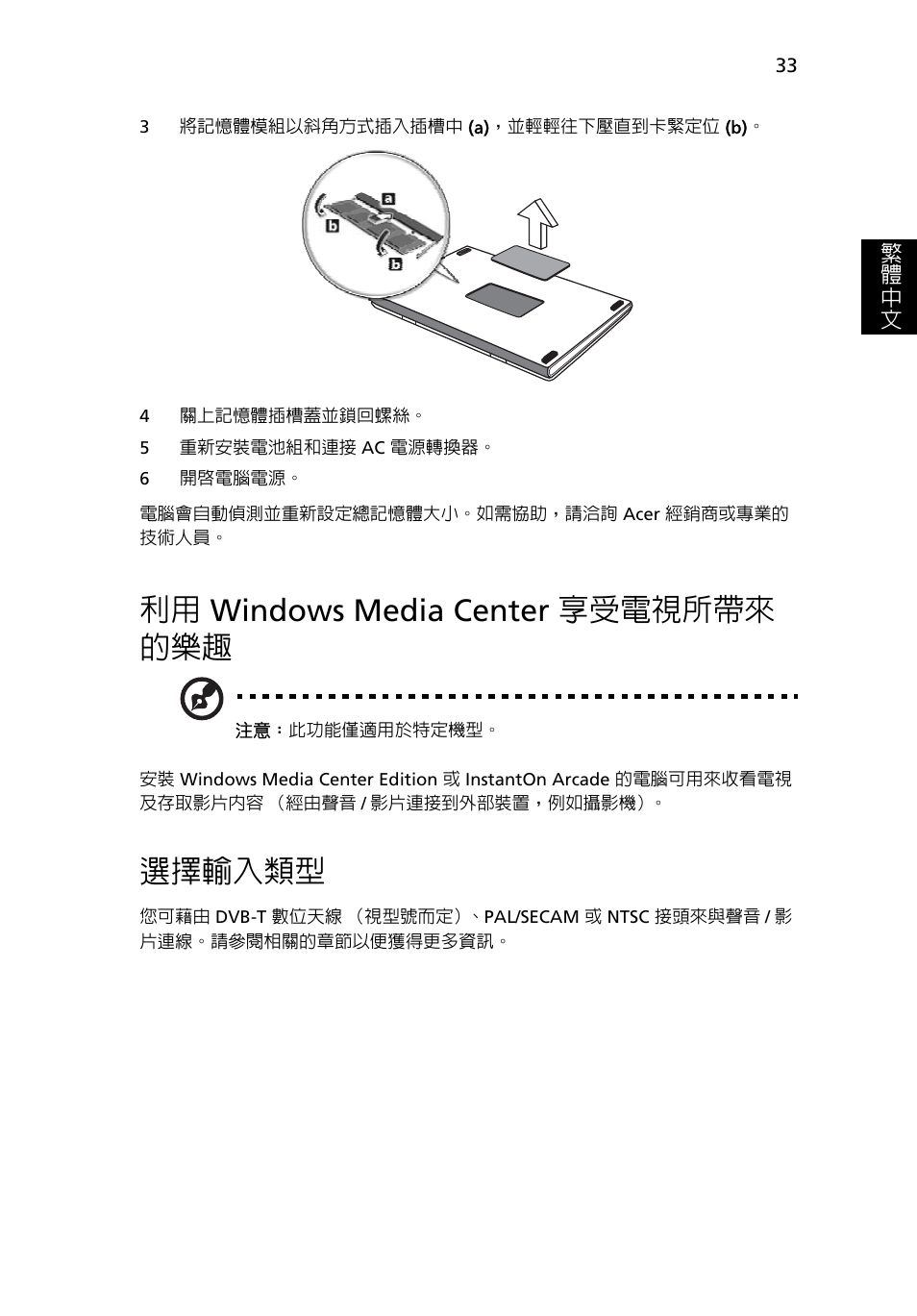 利用 windows media center 享受電視所帶來 的樂趣, 選擇輸入類型, Windows media center 享受電視所 | 帶來的樂趣 | Acer Aspire 5736Z User Manual | Page 1985 / 2205