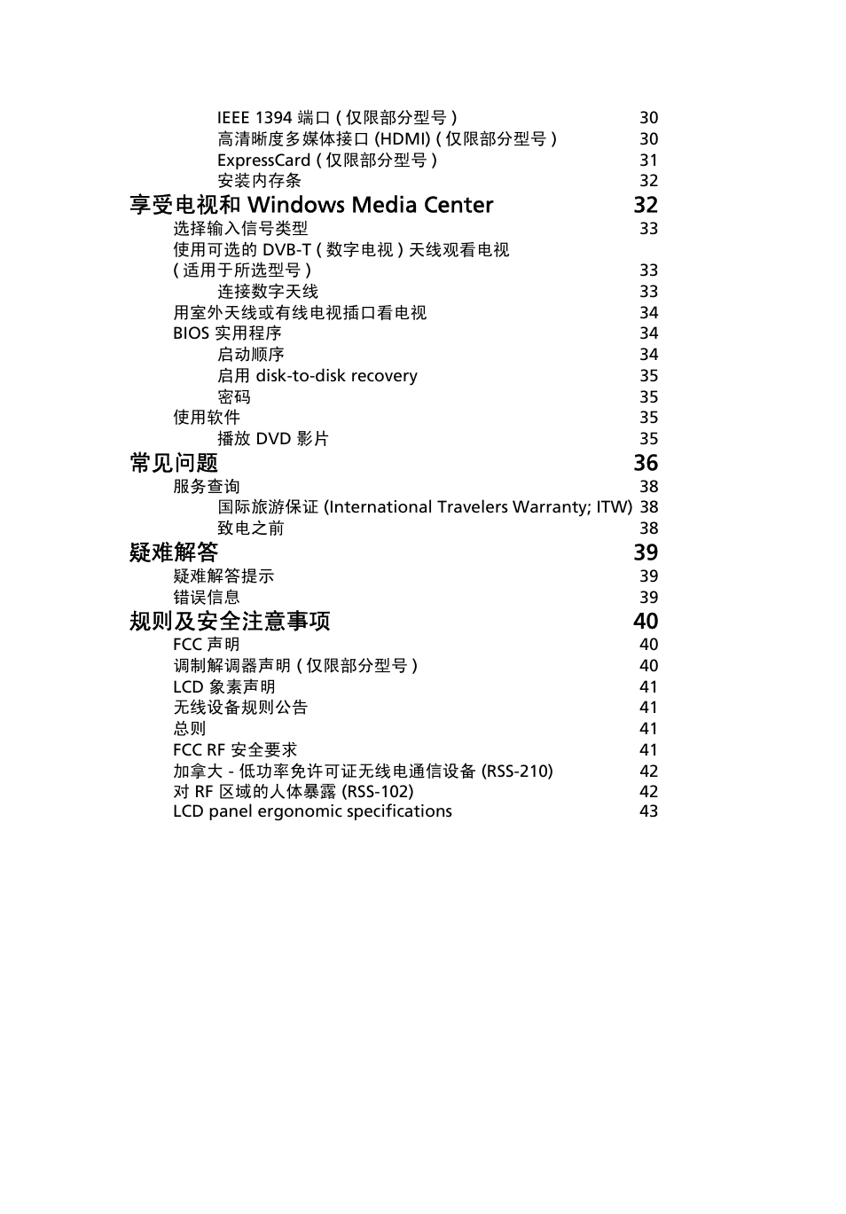 享受电视和 windows media center 32, 常见问题 36, 疑难解答 39 | 规则及安全注意事项 40 | Acer Aspire 5736Z User Manual | Page 2015 / 2205