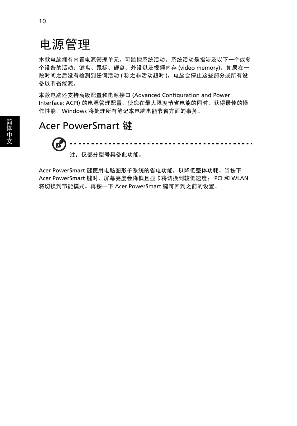 电源管理, Acer powersmart 键 | Acer Aspire 5736Z User Manual | Page 2026 / 2205