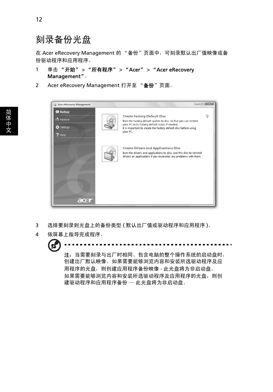 刻录备份光盘 | Acer Aspire 5736Z User Manual | Page 2028 / 2205