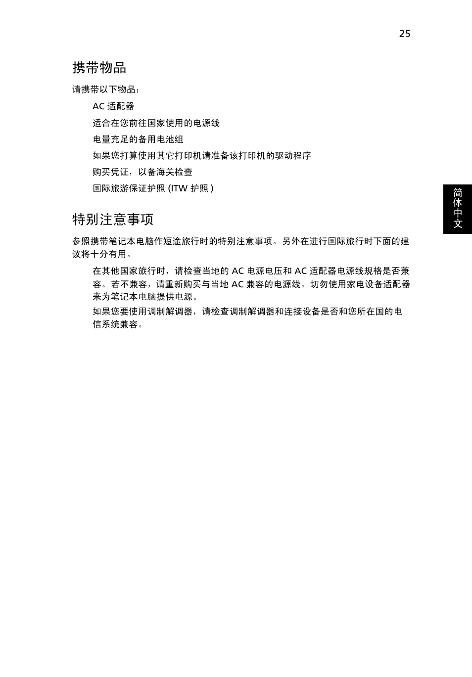 携带物品, 特别注意事项 | Acer Aspire 5736Z User Manual | Page 2041 / 2205