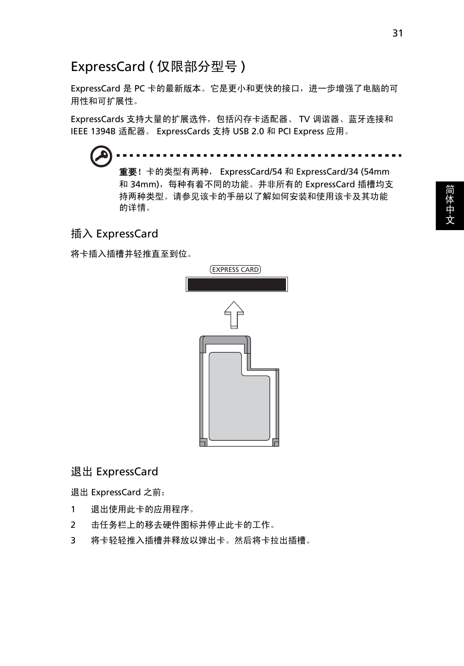 Expresscard ( 仅限部分型号 ) | Acer Aspire 5736Z User Manual | Page 2047 / 2205