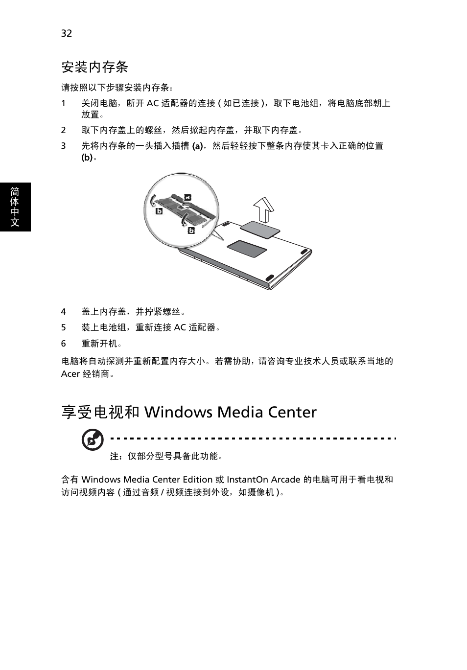 享受电视和 windows media center, 安装内存条, 享受电视和 | Windows media center | Acer Aspire 5736Z User Manual | Page 2048 / 2205