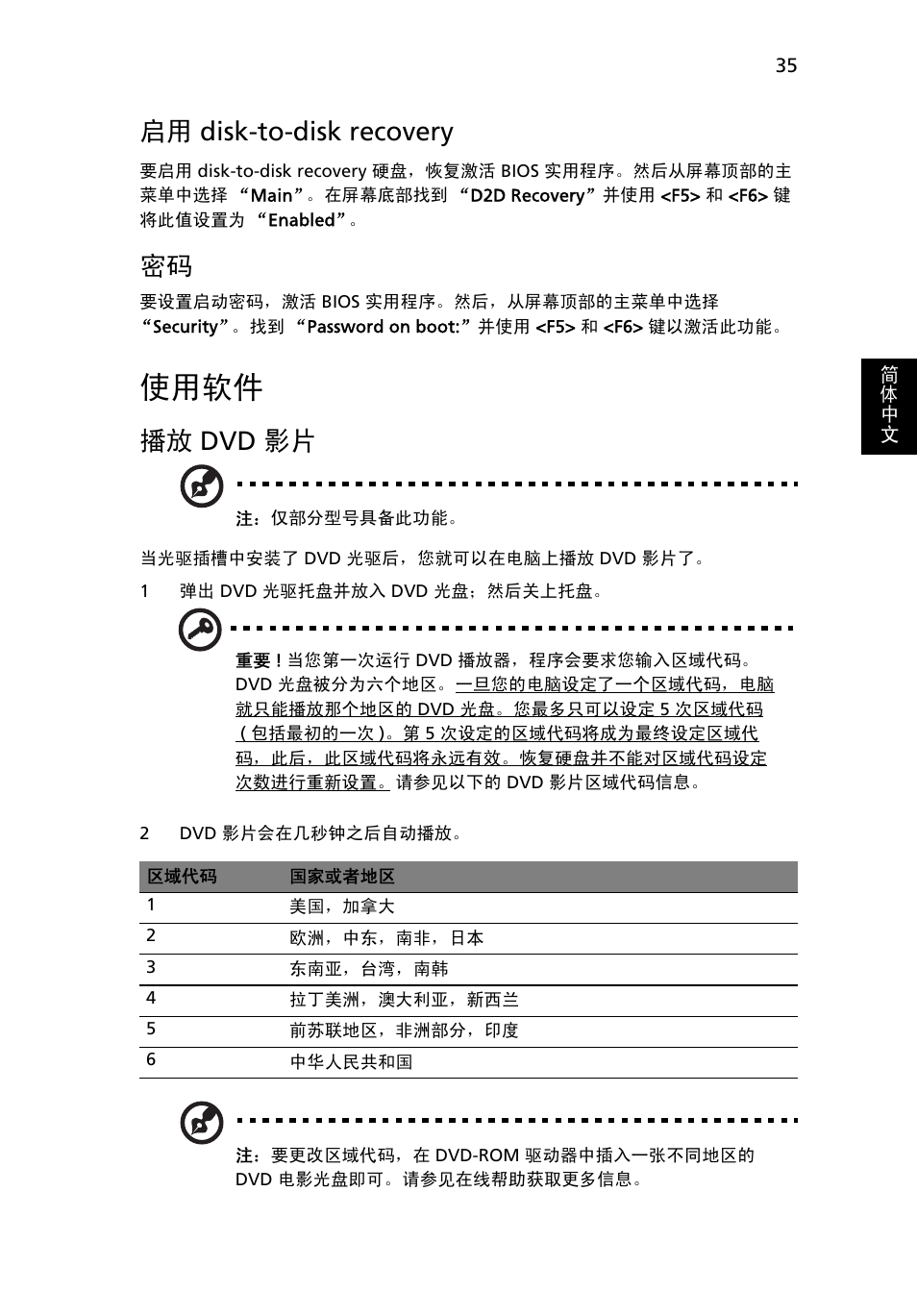 使用软件, Disk-to-disk recovery, Dvd 影片 | 启用 disk-to-disk recovery, 播放 dvd 影片 | Acer Aspire 5736Z User Manual | Page 2051 / 2205