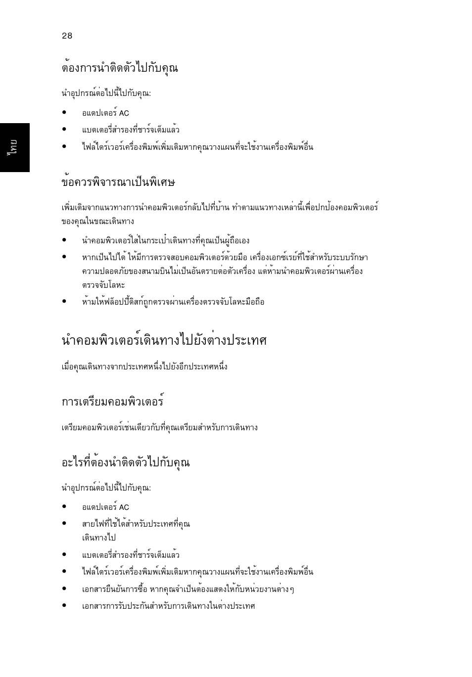 นำคอมพิวเตอร์เดินทางไปยังต่างประเทศ, Μйн§¡тг¹уμф´μñçä»¡сº¤ш, Йн¤зг¾ф¨тг³та»з¹¾фаий | У¤нб¾ôçàμíãìà´ф¹·т§д»вс§μит§»гра·и, Òãàμãõâá¤íá¾ôçàμíãì, Нрдг·õèμéí§¹óμô´μñçä»¡сº¤ш | Acer Aspire 5736Z User Manual | Page 2180 / 2205