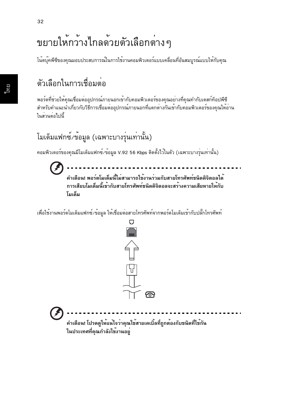 ขยายให้กว้างไกลด้วยตัวเลือกต่างๆ, ตัวเลือกในการเชื่อมต่อ, Втвглй¡зйт§д¡е´éçâμñçàå×í¡μит§ж | Μñçàå×í¡ã¹¡òãàª×èíáμèí, Вба´збб¿¡«м/¢йнбще (а©¾òðºò§гши¹а·ит¹сй¹) | Acer Aspire 5736Z User Manual | Page 2184 / 2205