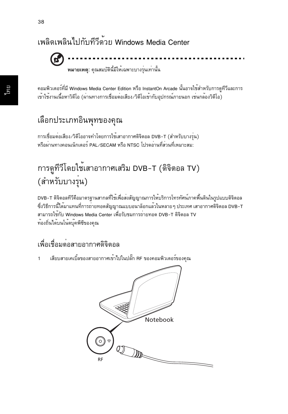 เพลิดเพลินไปกับทีวีด้วย windows media center, เลือกประเภทอินพุทของคุณ, А¾еф´а¾еф¹д»¡сº·хзх´йзв windows media center | Аечн¡»граа·нф¹¾ш·¢н§¤ш, А¾×èíàª×èíáμèíêòâíò¡ти´ф¨ôμíå | Acer Aspire 5736Z User Manual | Page 2190 / 2205