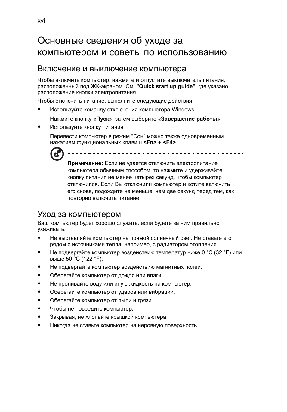 Включение и выключение компьютера, Уход за компьютером | Acer Aspire 5736Z User Manual | Page 804 / 2205