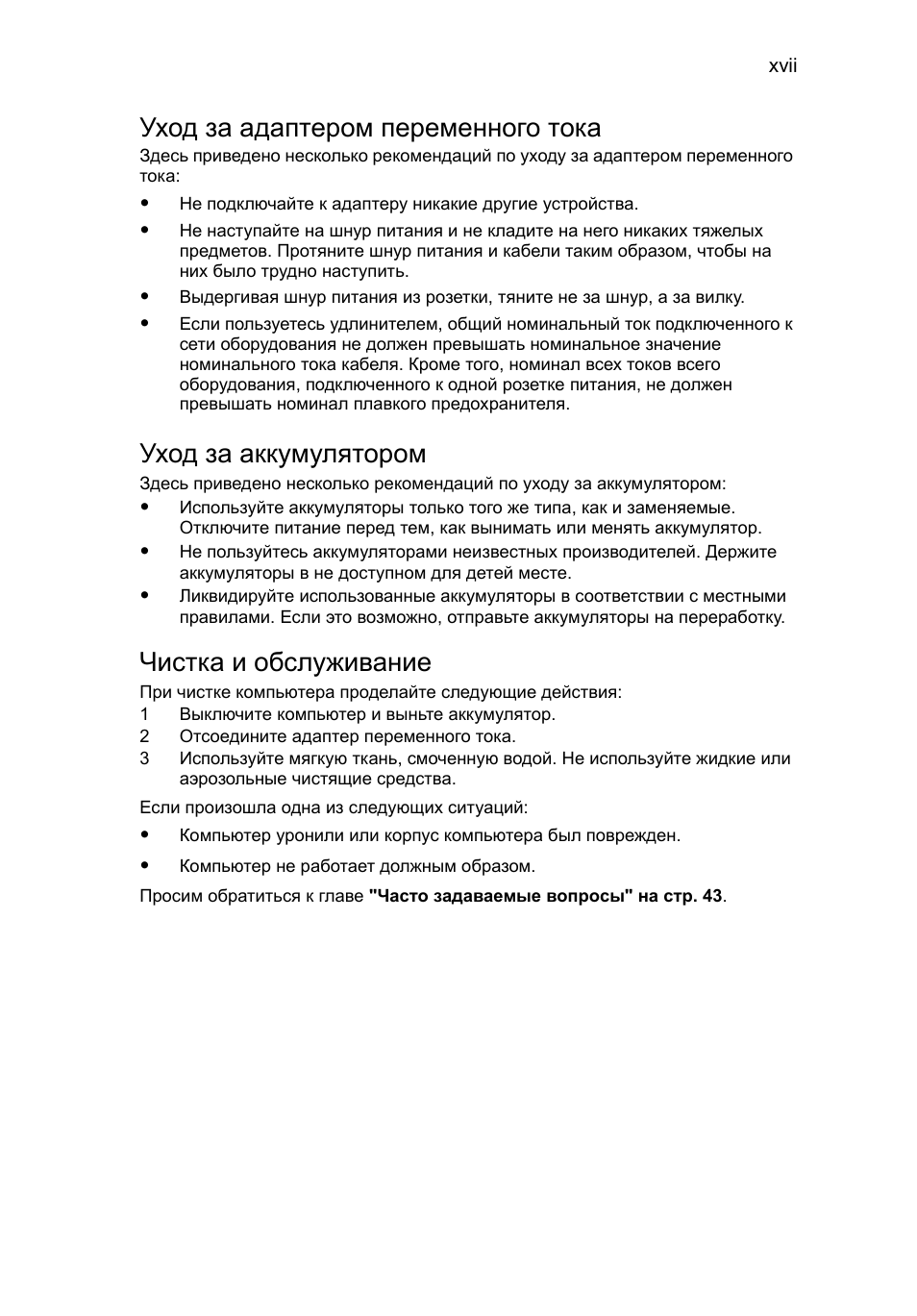 Уход за адаптером переменного тока, Уход за аккумулятором, Чистка и обслуживание | Acer Aspire 5736Z User Manual | Page 805 / 2205