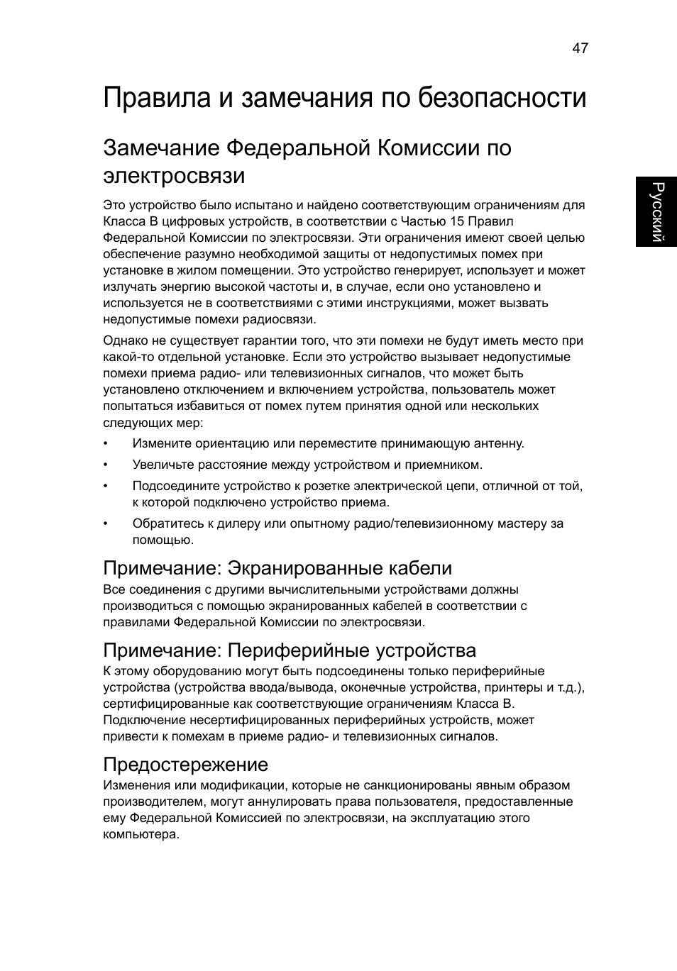 Правила и замечания по безопасности, Замечание федеральной комиссии по электросвязи, Примечание: экранированные кабели | Примечание: периферийные устройства, Предостережение | Acer Aspire 5736Z User Manual | Page 857 / 2205