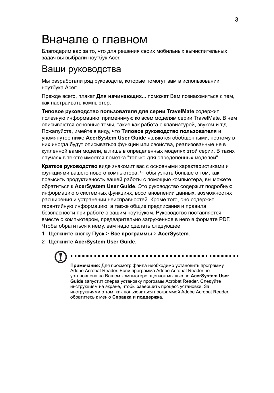 Вначале о главном, Ваши руководства | Acer TravelMate 7740ZG User Manual | Page 117 / 314