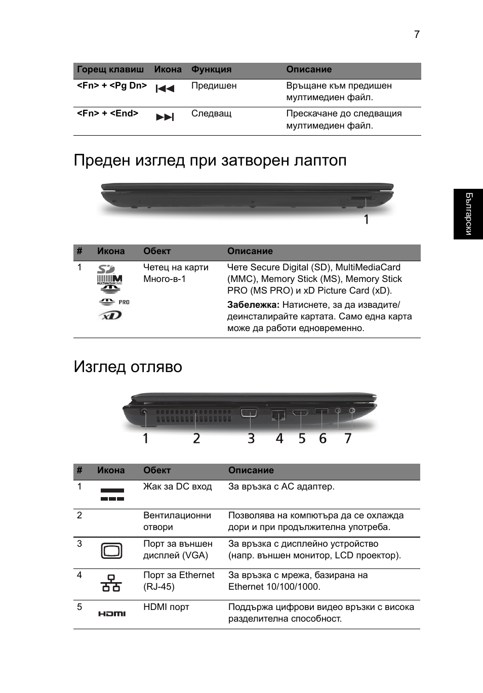 Преден изглед при затворен лаптоп, Изглед отляво, Преден изглед при затворен лаптоп изглед отляво | Acer Aspire 5551G User Manual | Page 201 / 313