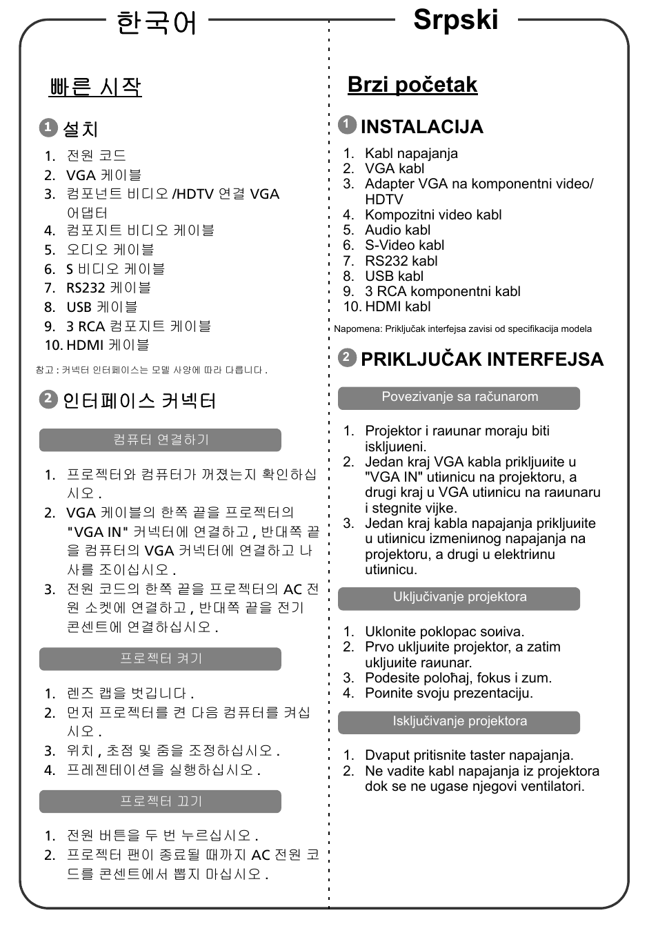 한국어 srpski, 빠른 시작, Brzi početak | 인터페이스 커넥터, Instalacija, Priključak interfejsa | Acer X1311KW User Manual | Page 17 / 20