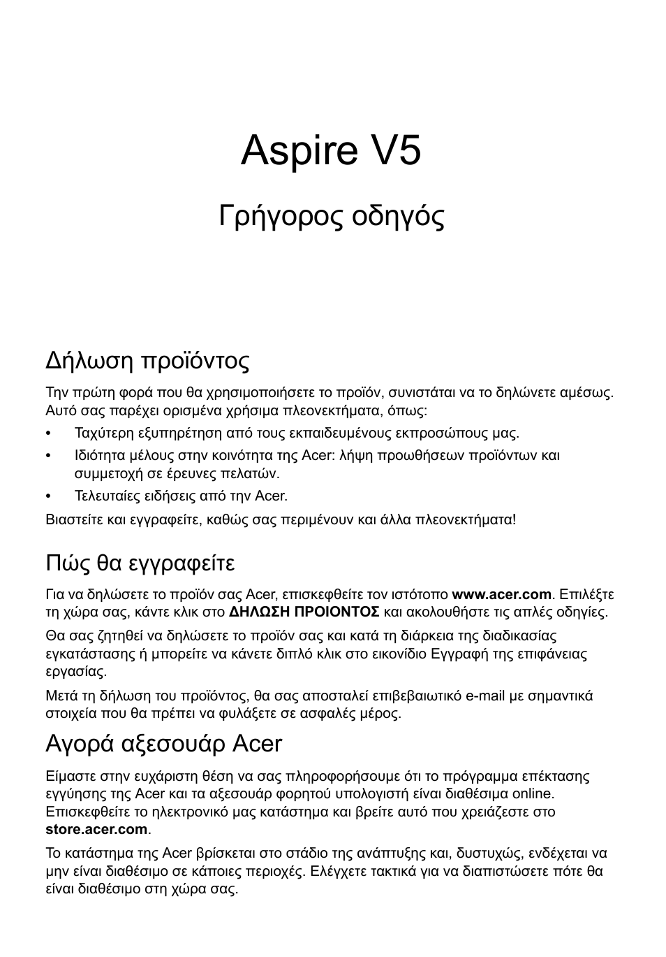 Ελληνικά, Δήλωση προϊόντος, Πώς θα εγγραφείτε | Αγορά αξεσουάρ acer, Aspire v5, Γρήγορος οδηγός, Ήλωση προϊόντος | Acer Aspire V5-571G User Manual | Page 237 / 306