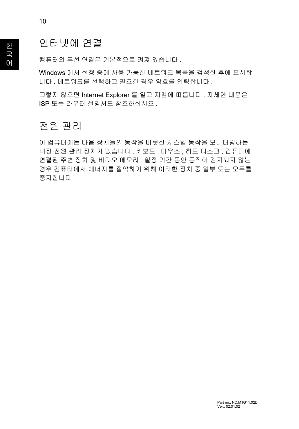 인터넷에 연결, 전원 관리 | Acer Aspire V5-571G User Manual | Page 266 / 306