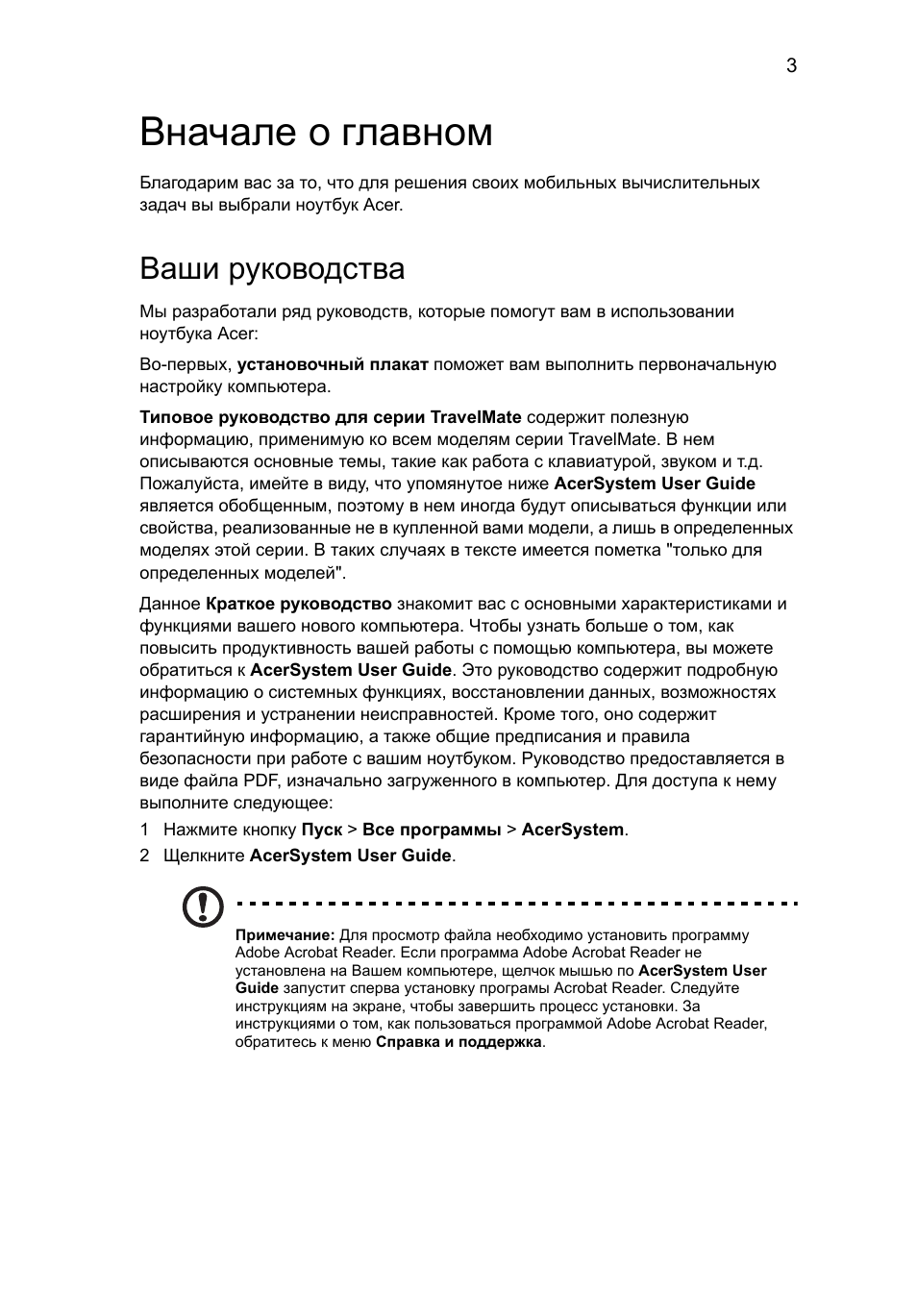 Вначале о главном, Ваши руководства | Acer TravelMate 8472Z User Manual | Page 117 / 314