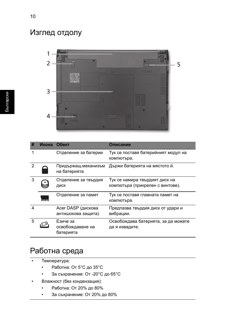 Изглед отдолу, Работна среда, Изглед отдолу работна среда | Acer TravelMate 8472Z User Manual | Page 204 / 314