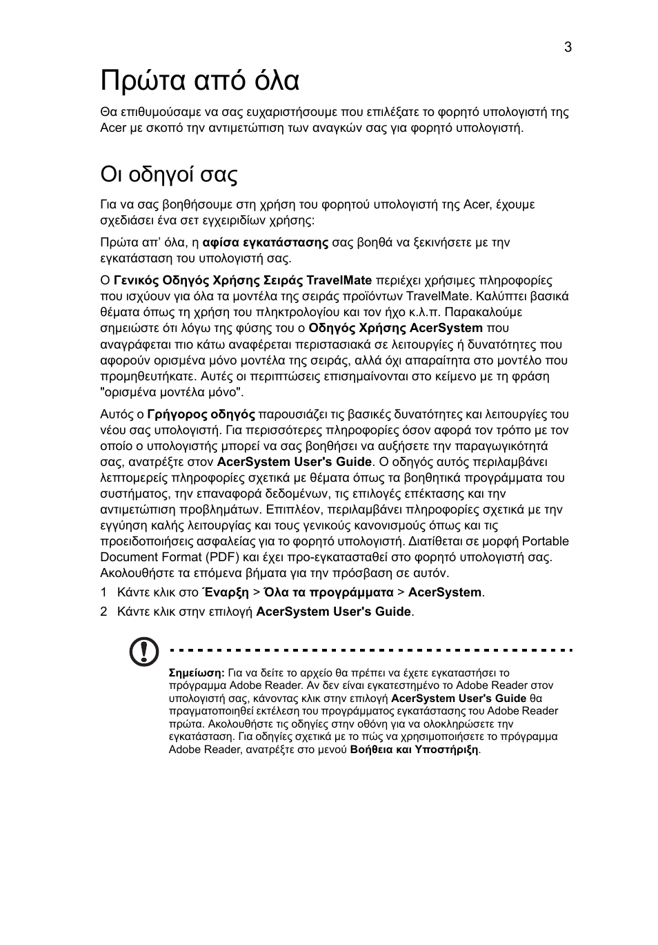 Πρώτα από όλα, Οι οδηγοί σας | Acer TravelMate 5740ZG User Manual | Page 237 / 314