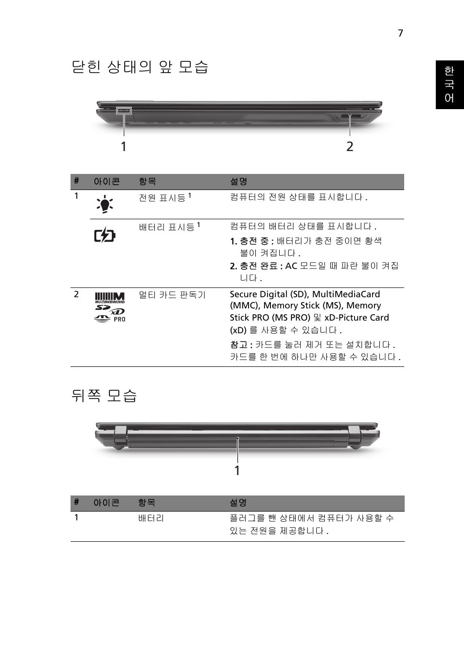 닫힌 상태의 앞 모습, 뒤쪽 모습, 닫힌 상태의 앞 모습 뒤쪽 모습 | Acer TravelMate 5740ZG User Manual | Page 271 / 314