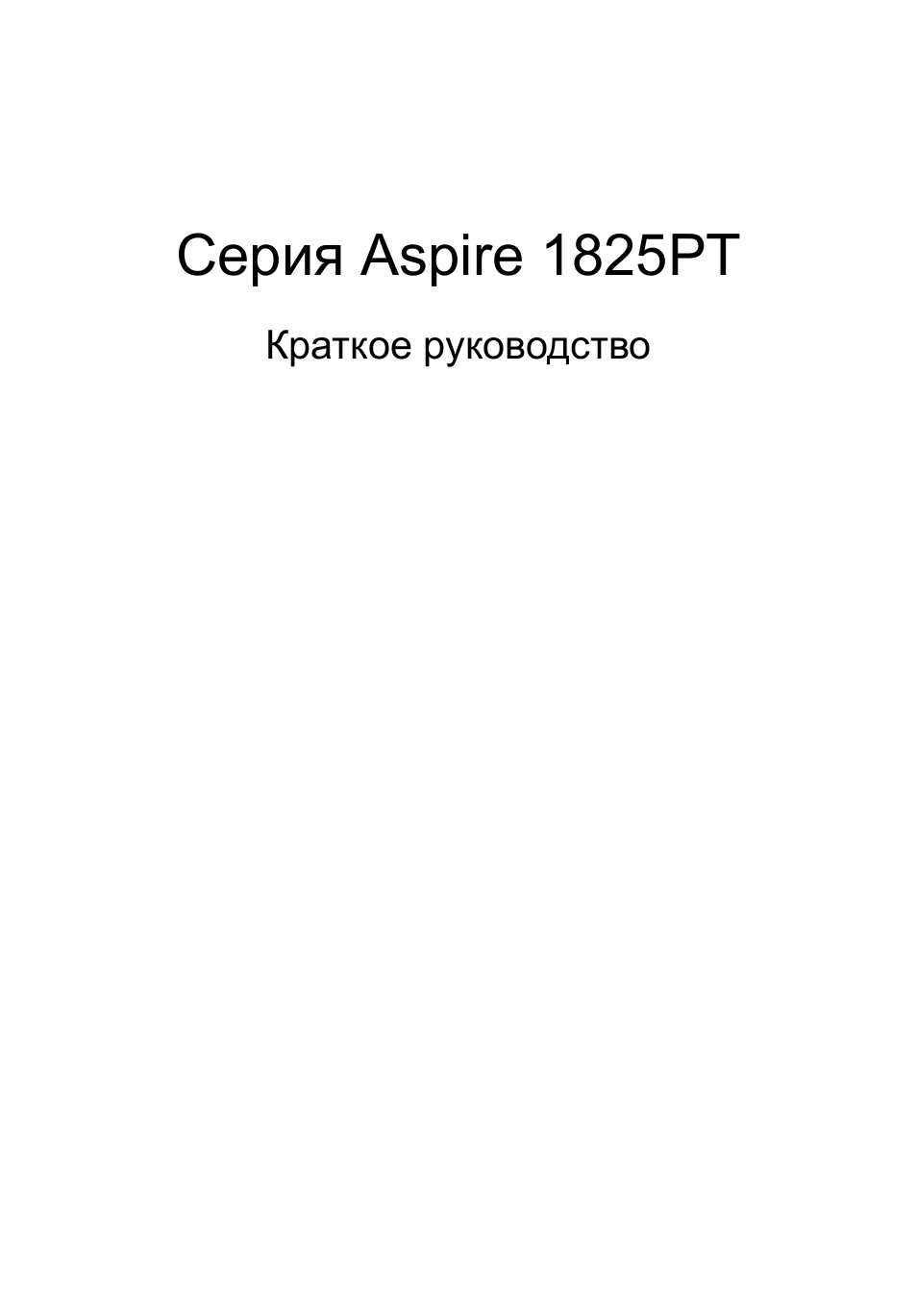 Русский, Серия aspire 1825pt | Acer Aspire 1825PTZ User Manual | Page 137 / 378