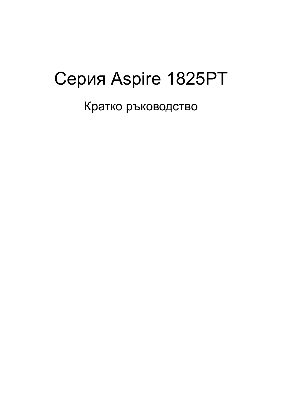 Български, Серия aspire 1825pt | Acer Aspire 1825PTZ User Manual | Page 235 / 378