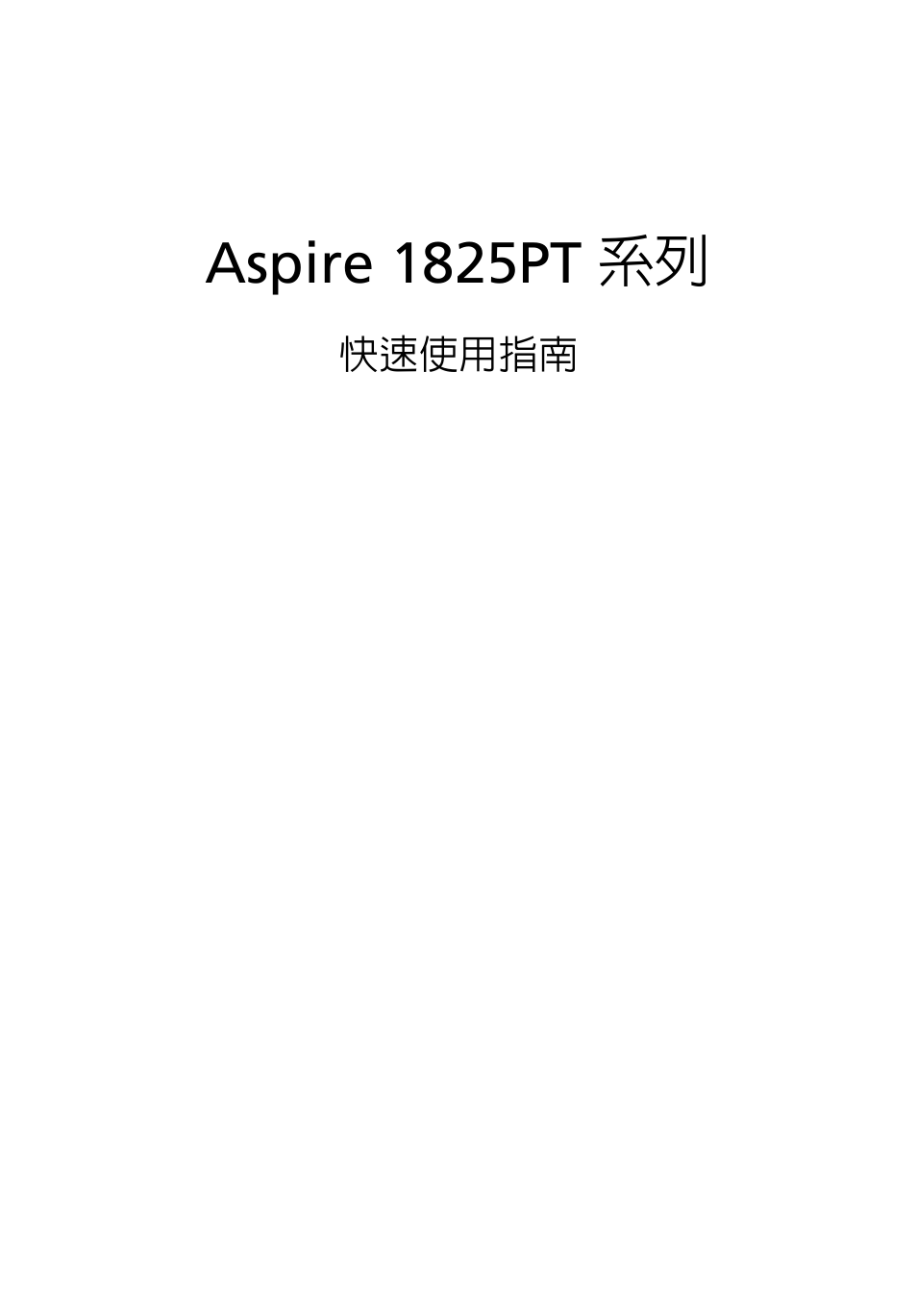 繁體中文, Aspire 1825pt 系列 | Acer Aspire 1825PTZ User Manual | Page 331 / 378