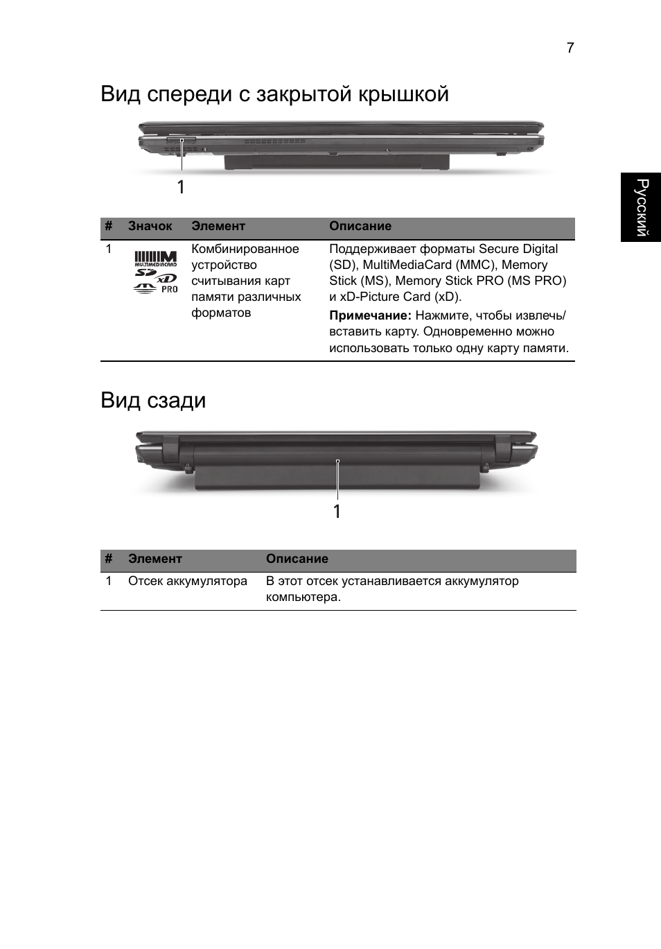 Вид спереди с закрытой крышкой, Вид сзади, Вид спереди с закрытой крышкой вид сзади | Acer Aspire 5745DG User Manual | Page 121 / 314