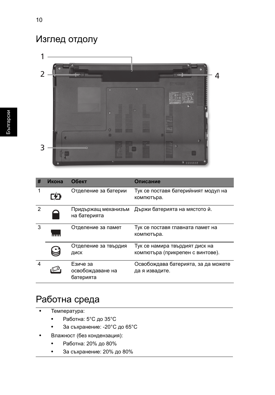 Изглед отдолу, Работна среда, Изглед отдолу работна среда | Acer Aspire 5745DG User Manual | Page 204 / 314