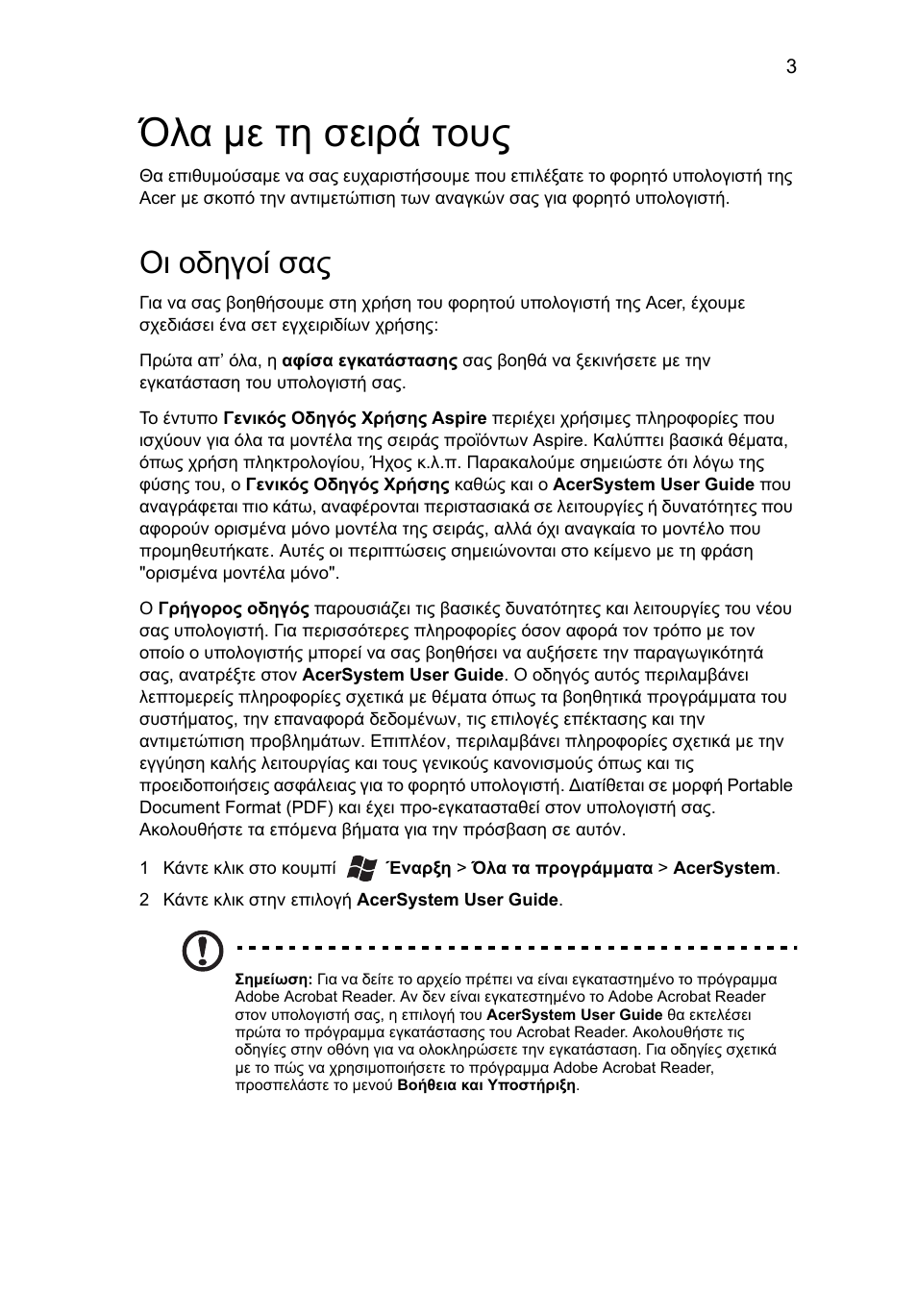 Όλα µε τη σειρά τους, Οι οδηγοί σας | Acer Aspire 5745DG User Manual | Page 237 / 314