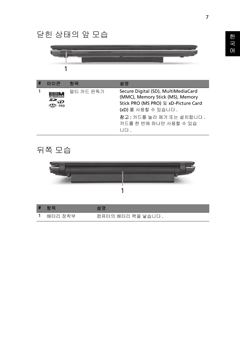 닫힌 상태의 앞 모습, 뒤쪽 모습, 닫힌 상태의 앞 모습 뒤쪽 모습 | Acer Aspire 5745DG User Manual | Page 271 / 314