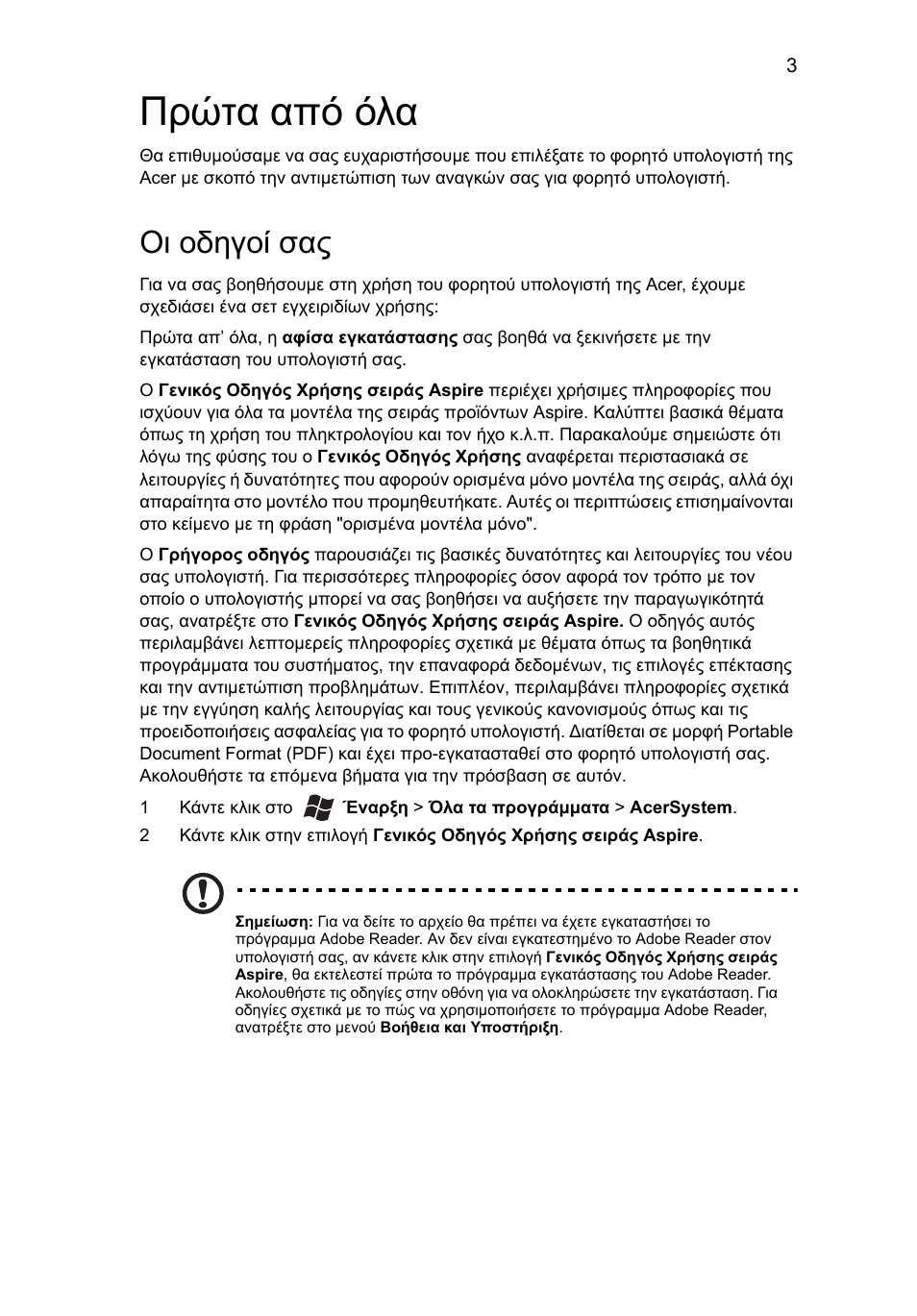 Πρώτα από όλα, Οι οδηγοί σας | Acer Aspire 4750ZG User Manual | Page 261 / 344