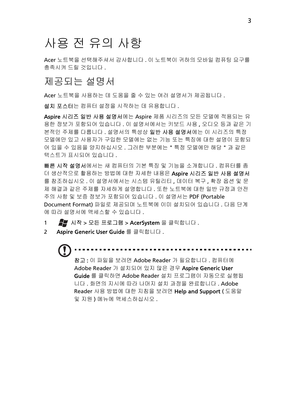 사용 전 유의 사항, 제공되는 설명서 | Acer Aspire 5830TG User Manual | Page 269 / 316