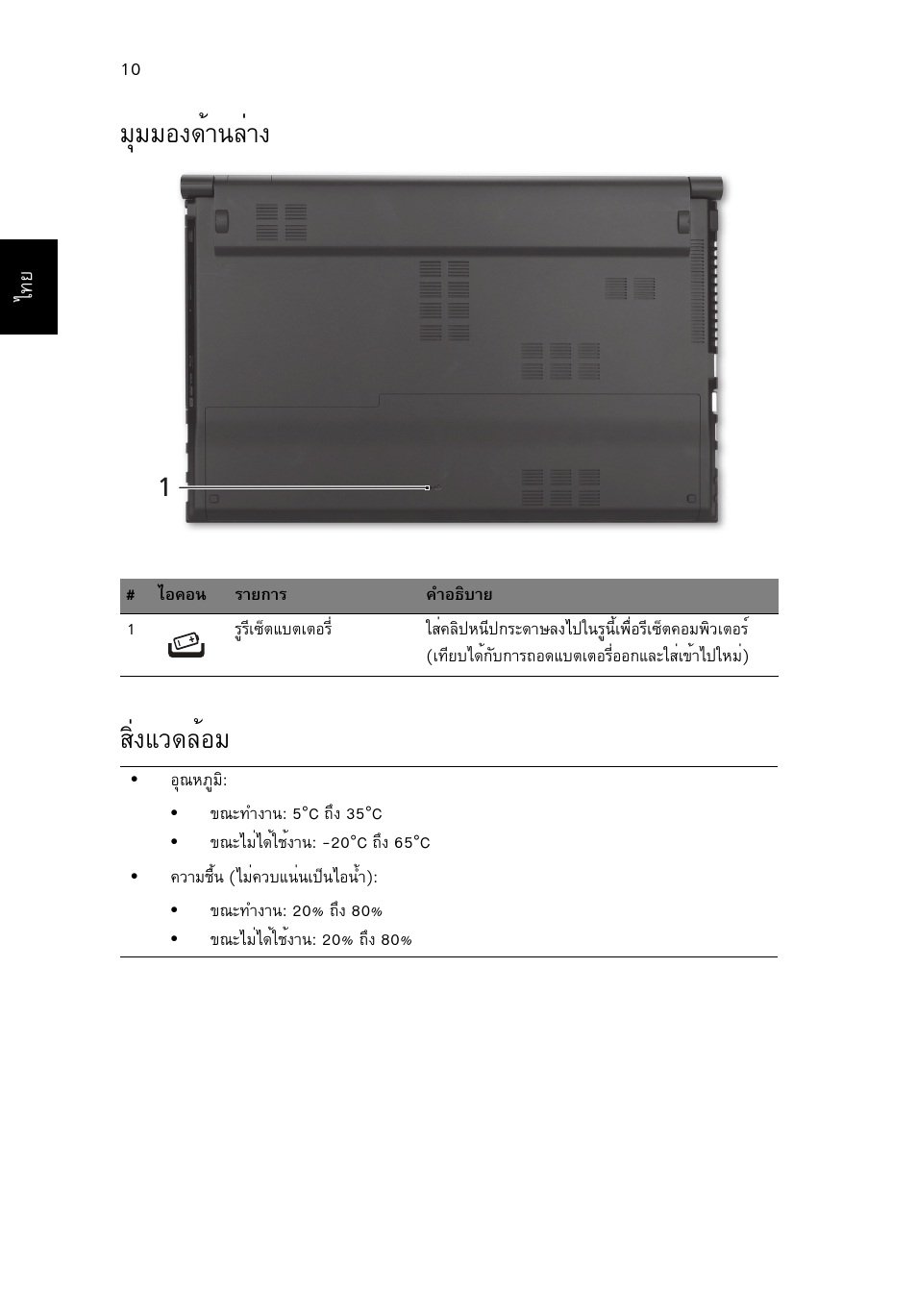 มุมมองด้านล่าง, สิ่งแวดล้อม, Бшббн§´йт¹еит§ кфи§бз´ейнб | Acer Aspire 5830TG User Manual | Page 316 / 316