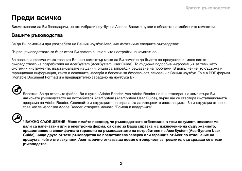 Преди всичко | Acer AO533 User Manual | Page 237 / 374