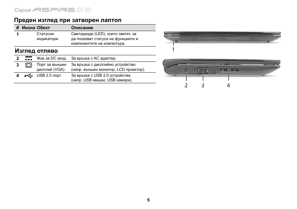 Преден изглед при затворен лаптоп, Изглед отляво | Acer AO533 User Manual | Page 240 / 374