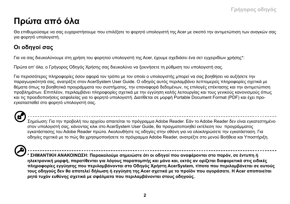 Πρώτα από όλα | Acer AO533 User Manual | Page 285 / 374
