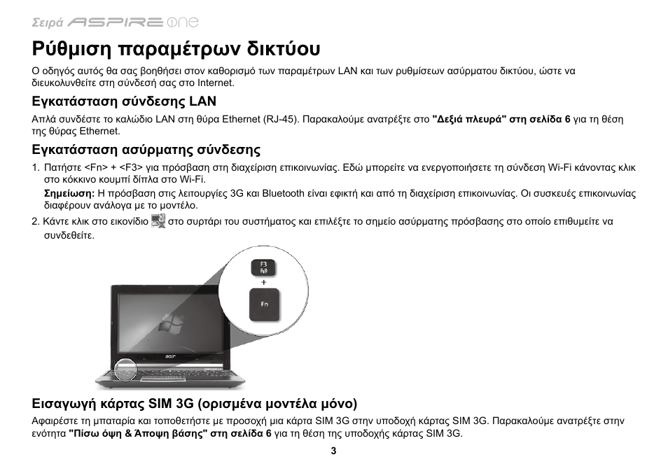 Ρύθμιση παραμέτρων δικτύου | Acer AO533 User Manual | Page 286 / 374