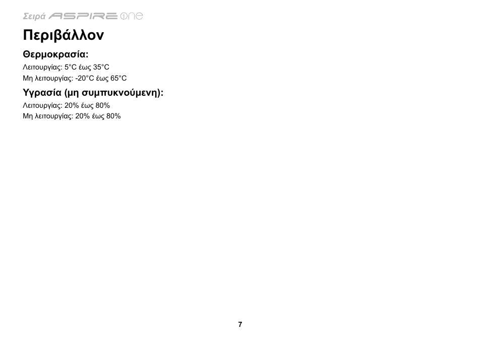 Περιβάλλον | Acer AO533 User Manual | Page 290 / 374