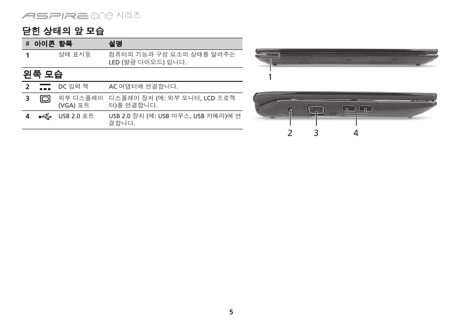 닫힌 상태의 앞 모습, 왼쪽 모습 | Acer AO533 User Manual | Page 324 / 374