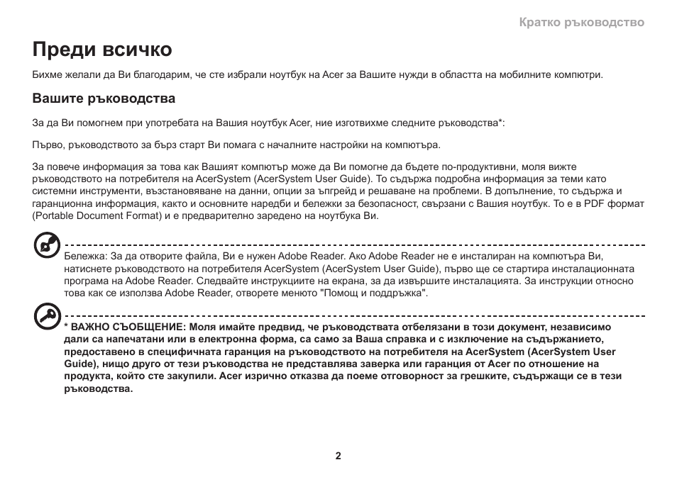 Преди всичко, Вашите ръководства | Acer Aspire 1830Z User Manual | Page 237 / 374