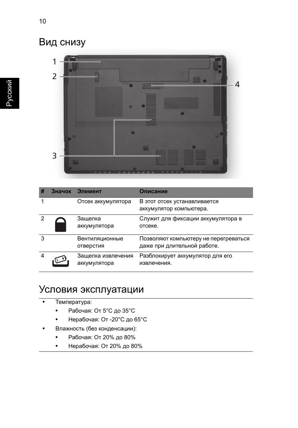 Вид снизу, Условия эксплуатации, Вид снизу условия эксплуатации | Acer Aspire 4552G User Manual | Page 124 / 314