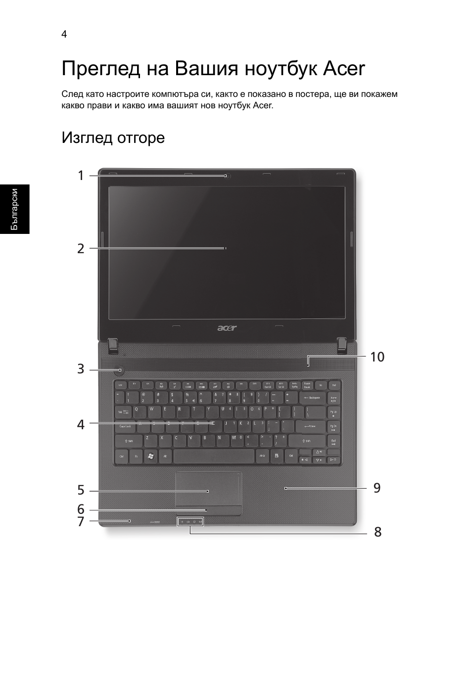 Преглед на вашия ноутбук acer, Изглед отгоре | Acer Aspire 4552G User Manual | Page 198 / 314