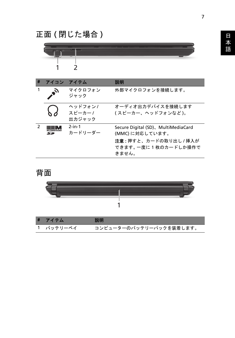 正面 (閉じた場合), 正面 ( 閉じた場合 ) 背面 | Acer Aspire 4552G User Manual | Page 261 / 314
