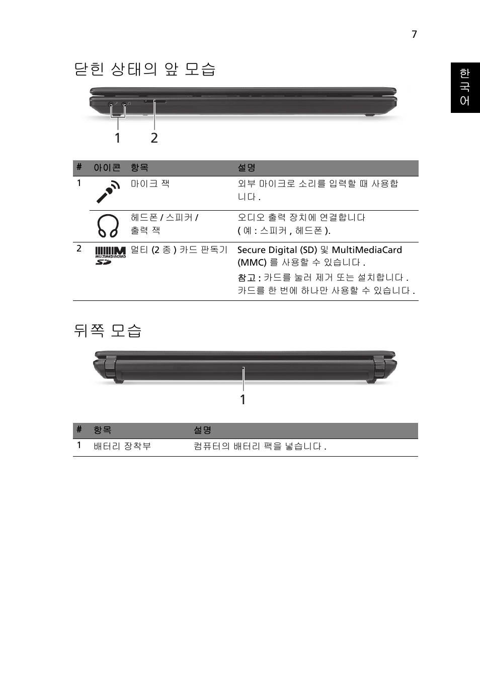 닫힌 상태의 앞 모습, 뒤쪽 모습, 닫힌 상태의 앞 모습 뒤쪽 모습 | Acer Aspire 4552G User Manual | Page 271 / 314