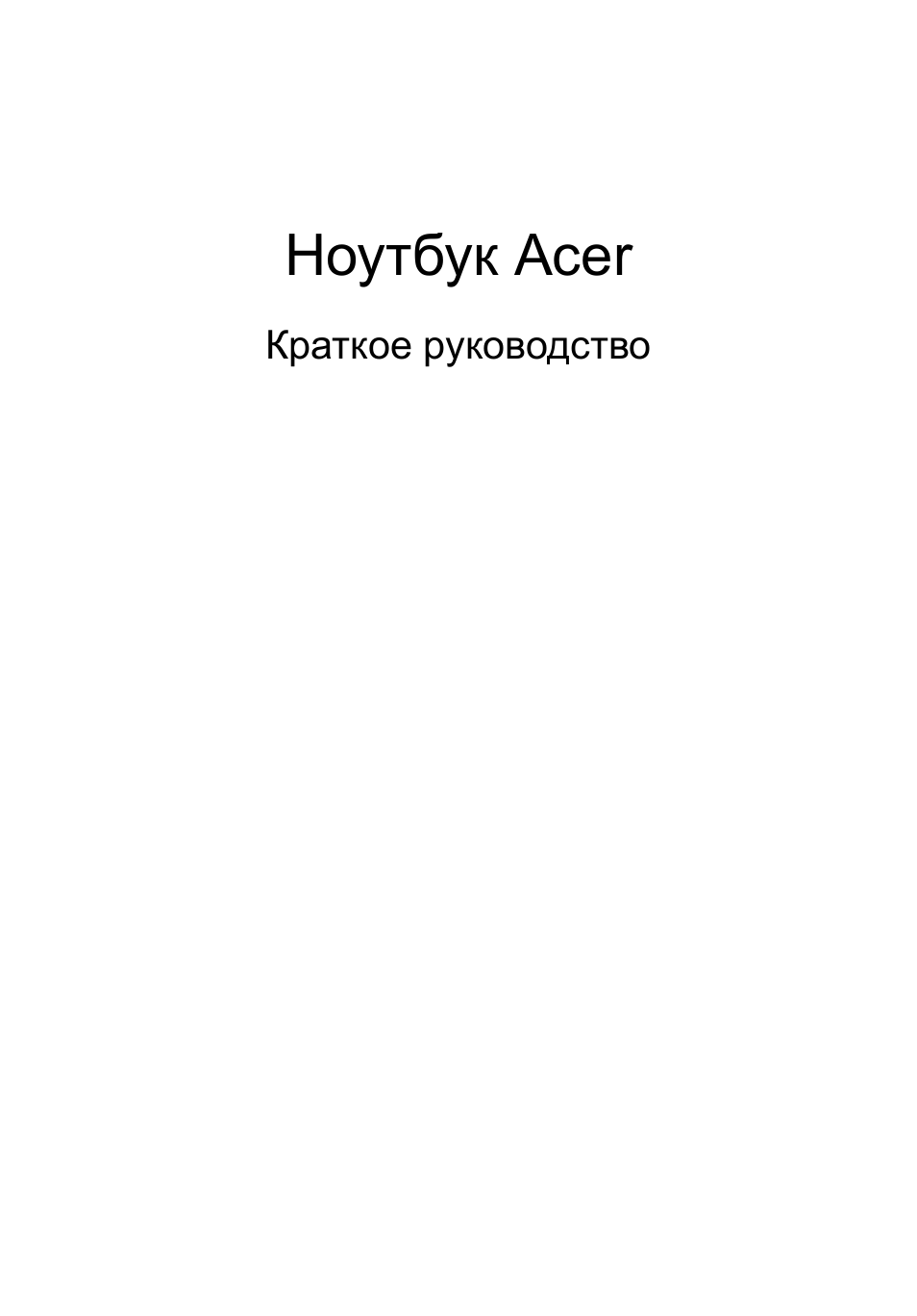 Русский, Ноутбук acer | Acer Aspire 5943G User Manual | Page 137 / 364