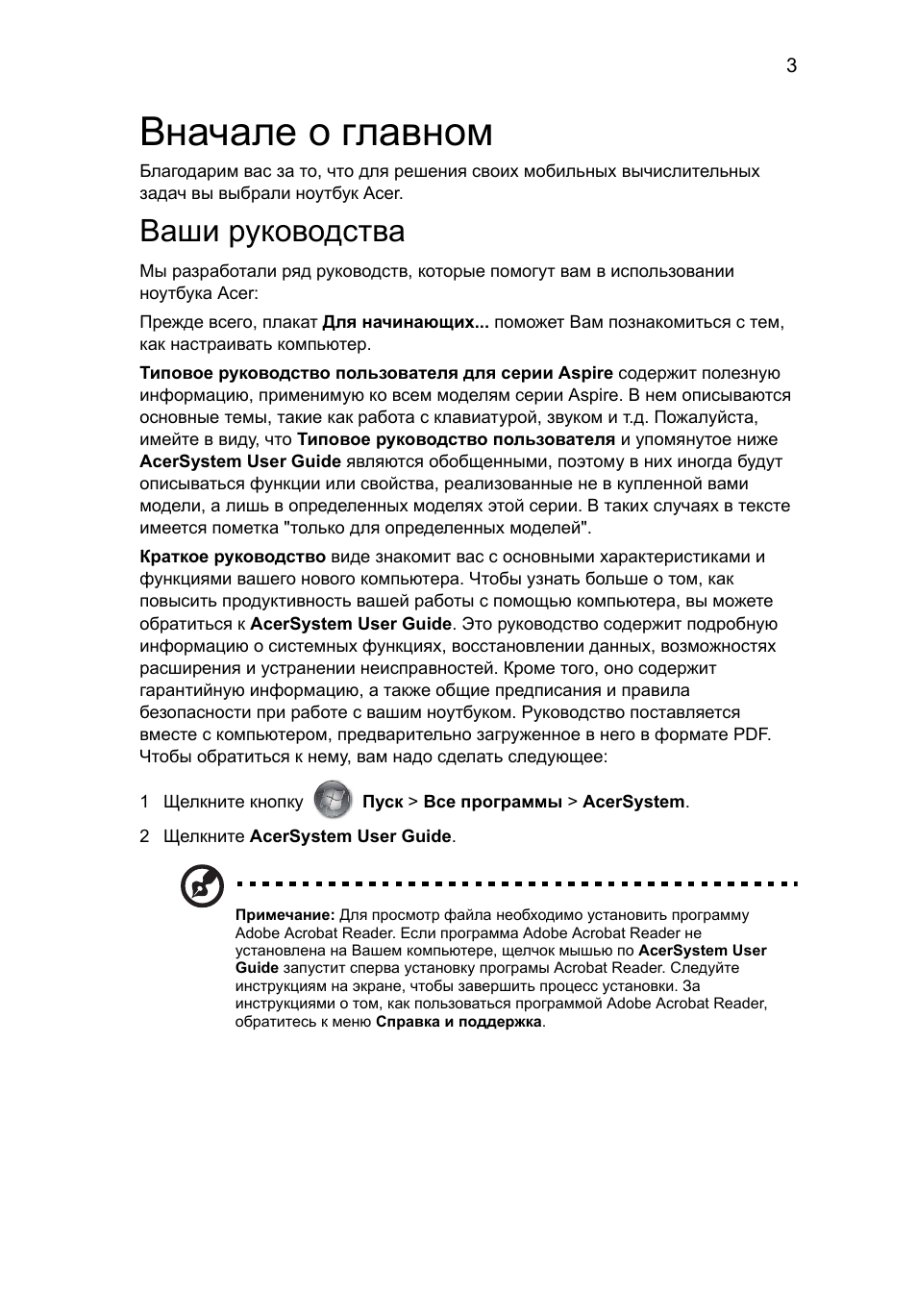 Вначале о главном, Ваши руководства | Acer Aspire 5943G User Manual | Page 139 / 364