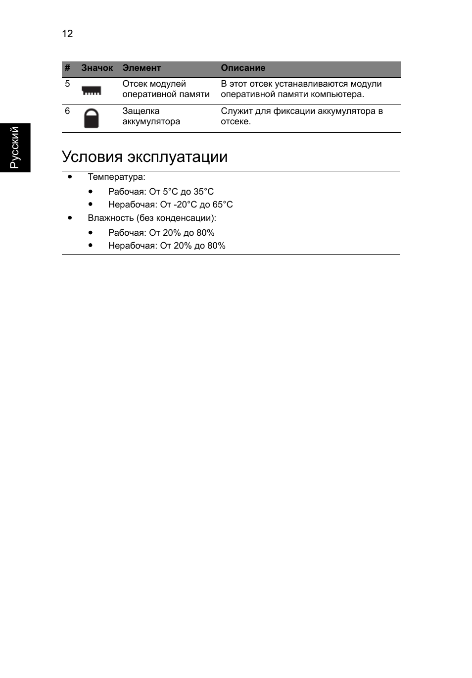 Условия эксплуатации | Acer Aspire 5943G User Manual | Page 148 / 364