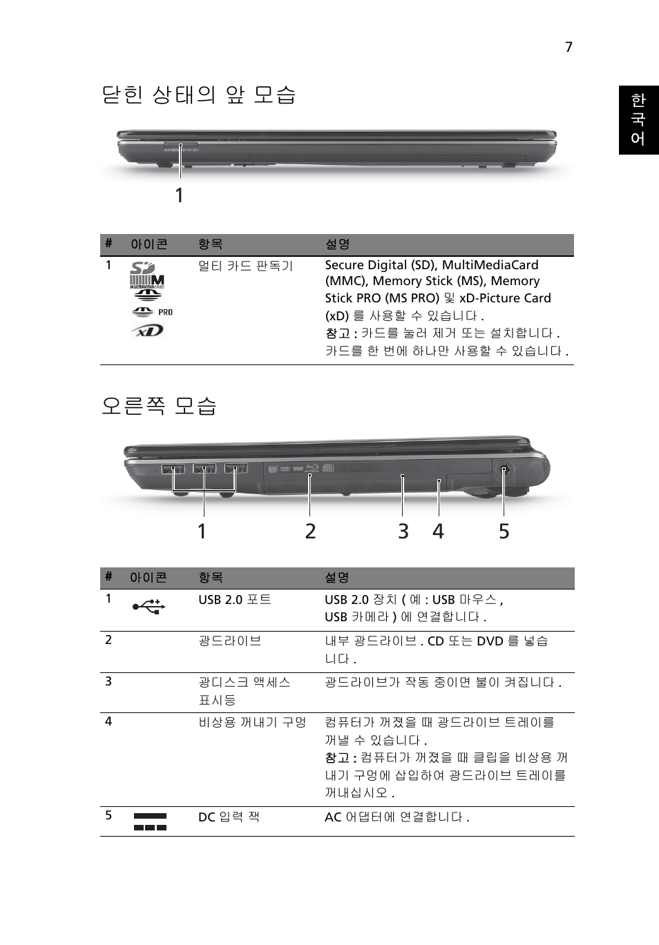 닫힌 상태의 앞 모습, 오른쪽 모습, 닫힌 상태의 앞 모습 오른쪽 모습 | Acer Aspire 4745Z User Manual | Page 289 / 332