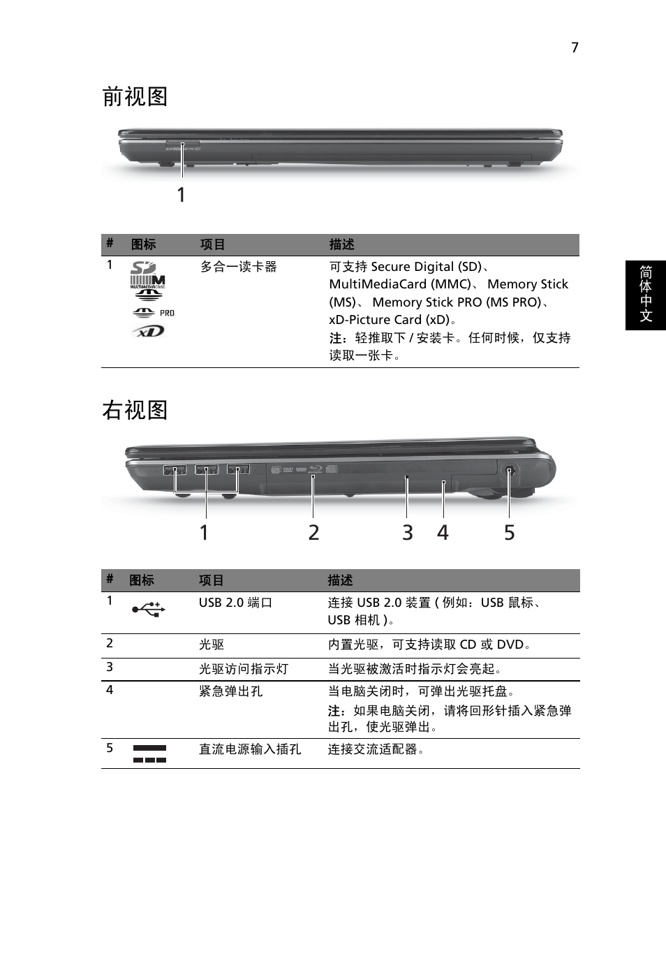 前视图 右视图 | Acer Aspire 4745Z User Manual | Page 309 / 332